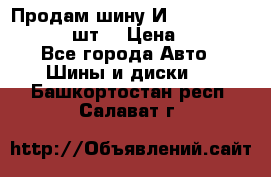Продам шину И-391 175/70 HR13 1 шт. › Цена ­ 500 - Все города Авто » Шины и диски   . Башкортостан респ.,Салават г.